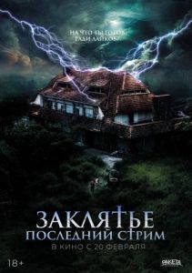 Постер Заклятье. Последний стрим (No entres)