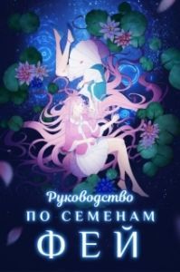 Постер Руководство по семенам фей (Yao jing zhong zhi shou ce)