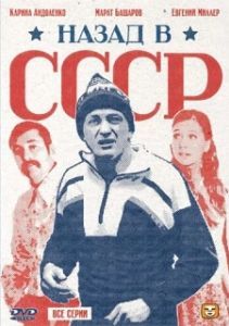 Постер Назад в СССР 