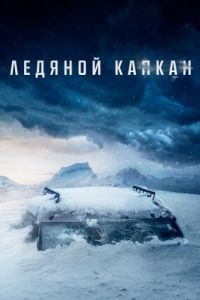 Постер Ледяной капкан (Centigrade)