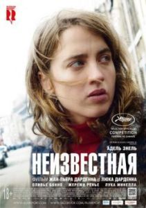Постер Неизвестная (La fille inconnue)