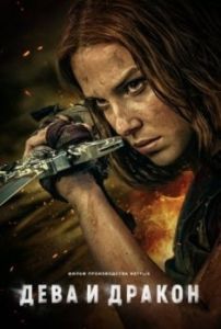 Постер Дева и дракон (Damsel)