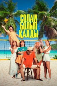 Постер Так получилось (Солай болып қалды)