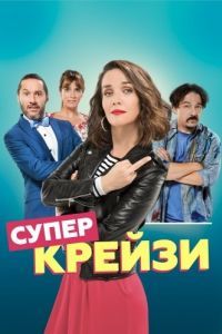 Постер Супер крейзи (Re loca)
