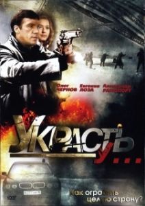 Постер Украсть у... 