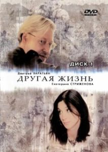 Постер Другая жизнь (Другая жизнь)