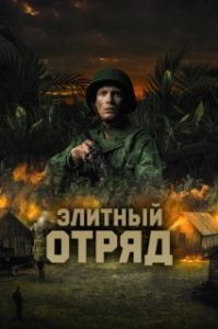 Постер Элитный отряд (The east)