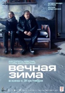 Постер Вечная зима 