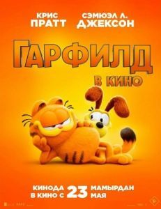 Постер Гарфилд (The Garfield Movie)