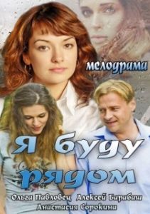Постер Я буду рядом 