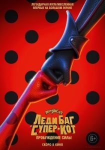 Постер Леди Баг и Супер-Кот: Пробуждение силы (Ladybug & Cat Noir: Awakening)