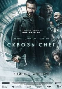 Постер Сквозь снег (Snowpiercer)