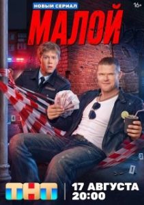 Постер Малой (Малой)