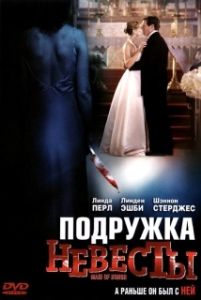 Постер Подружка невесты (Maid of Honor)