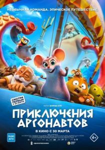 Постер Приключения аргонавтов (Pattie et la colère de Poséidon)
