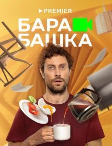 Постер Барабашка 