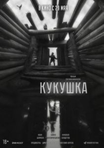 Постер Кукушка 