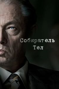 Постер Собиратель тел (De zaak Menten)