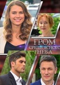 Постер Гром среди ясного неба 