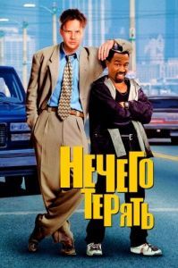 Постер Нечего терять (Nothing to Lose)