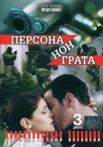 Постер Персона нон грата (Persona non grata)