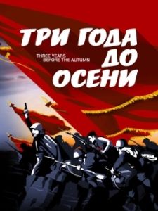 Постер Три года до осени 