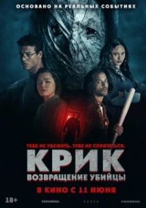 Постер Крик: возвращение убийцы (He's Watching You)