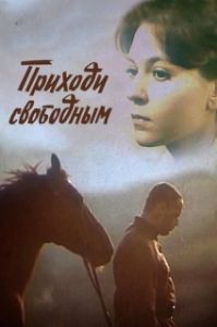 Постер Приходи свободным 