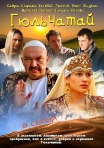 Постер Гюльчатай 