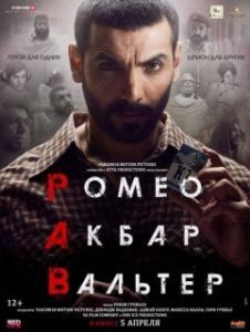 Постер Ромео. Акбар. Вальтер (Romeo Akbar Walter)