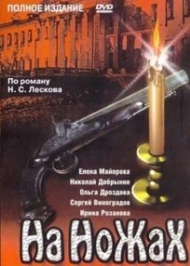 Постер На ножах (На ножах)