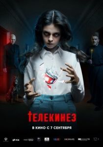Постер Телекинез 