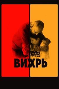 Постер Вихрь (Vortex)