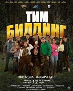 Постер Тимбилдинг (Тимбилдинг)