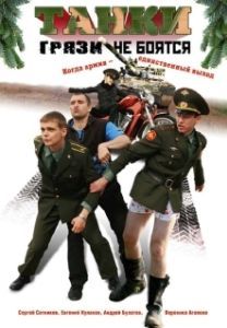 Постер Танки грязи не боятся 