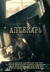 Постер Аптекарь 
