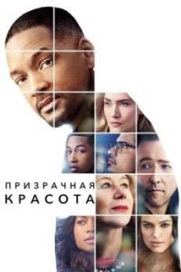 Постер Призрачная красота (Collateral Beauty)