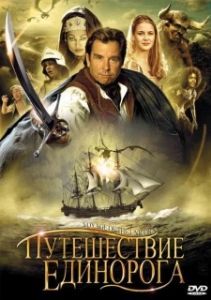 Постер Путешествие единорога (Voyage of the Unicorn)