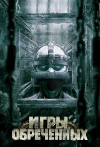 Постер Игры обреченных (Cornered!)