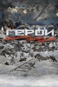Постер Герои. Закаленные северной широтой 