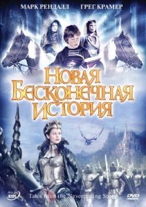 Постер Новая бесконечная история (Tales from the Neverending Story)
