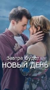 Постер Завтра будет новый день 