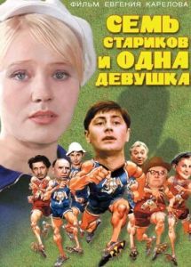 Постер Семь стариков и одна девушка 