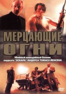 Постер Мерцающие огни (Blinkende lygter)
