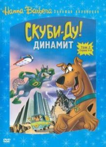 Постер Скуби-Ду! Динамит (The Scooby-Doo/Dynomutt Hour)