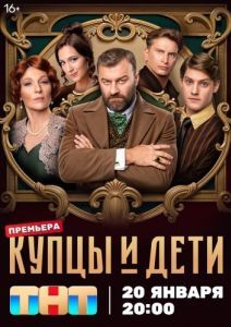 Постер Купцы и дети 