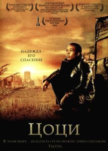 Постер Цоци (Tsotsi)