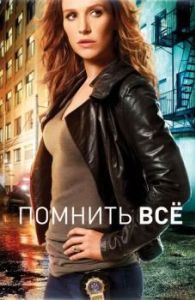 Постер Помнить всё (Unforgettable)