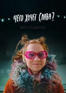 Постер Чего хочет Слава? 