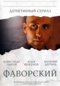 Постер Фаворский (Фаворский)